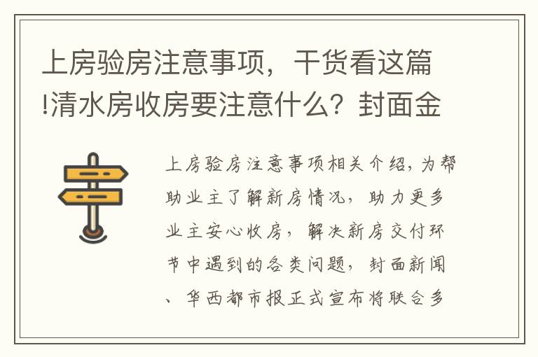 上房驗房注意事項，干貨看這篇!清水房收房要注意什么？封面金牌驗房師建議：水電檢查一定要重視｜封面天天見