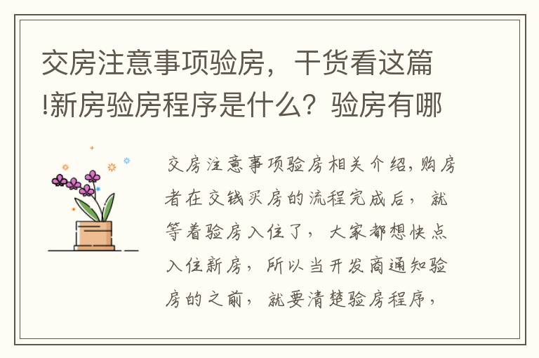 交房注意事項(xiàng)驗(yàn)房，干貨看這篇!新房驗(yàn)房程序是什么？驗(yàn)房有哪些注意事項(xiàng)