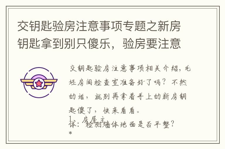 交鑰匙驗房注意事項專題之新房鑰匙拿到別只傻樂，驗房要注意什么要記牢