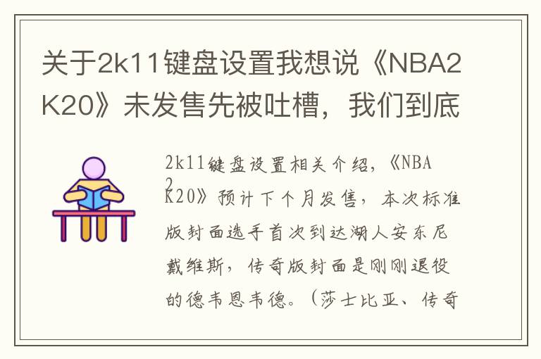 關(guān)于2k11鍵盤設(shè)置我想說《NBA2K20》未發(fā)售先被吐槽，我們到底想要什么樣的籃球年貨？