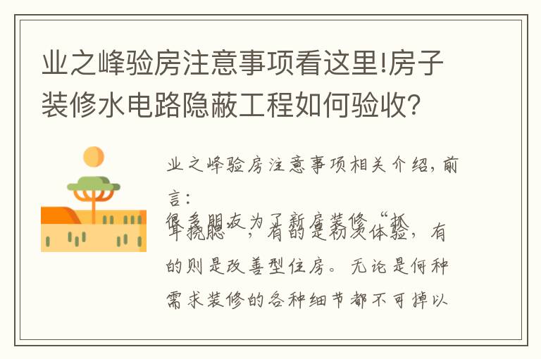 業(yè)之峰驗(yàn)房注意事項(xiàng)看這里!房子裝修水電路隱蔽工程如何驗(yàn)收？快戳進(jìn)來