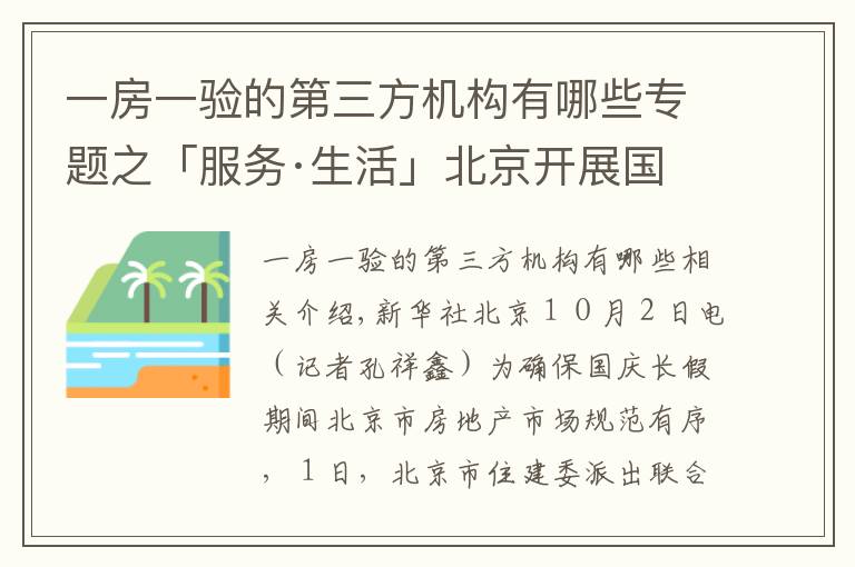 一房一驗(yàn)的第三方機(jī)構(gòu)有哪些專題之「服務(wù)·生活」北京開展國(guó)慶期間房地產(chǎn)市場(chǎng)執(zhí)法檢查