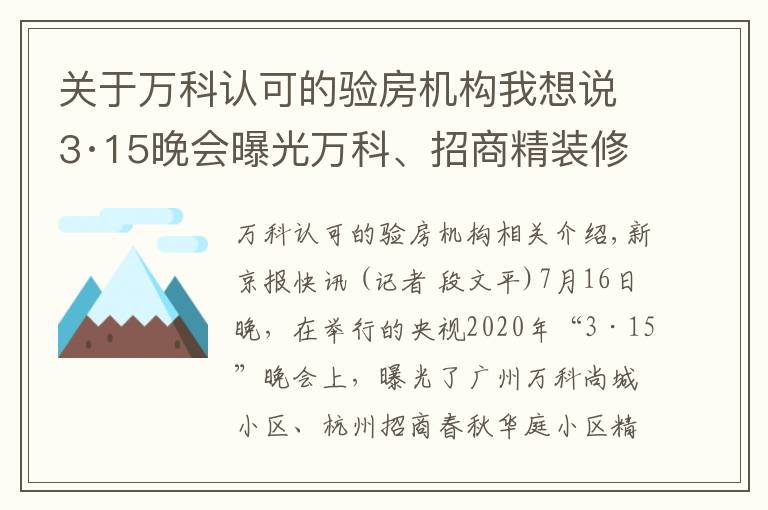 關(guān)于萬科認(rèn)可的驗房機(jī)構(gòu)我想說3·15晚會曝光萬科、招商精裝修問題，企業(yè)尚未回應(yīng)