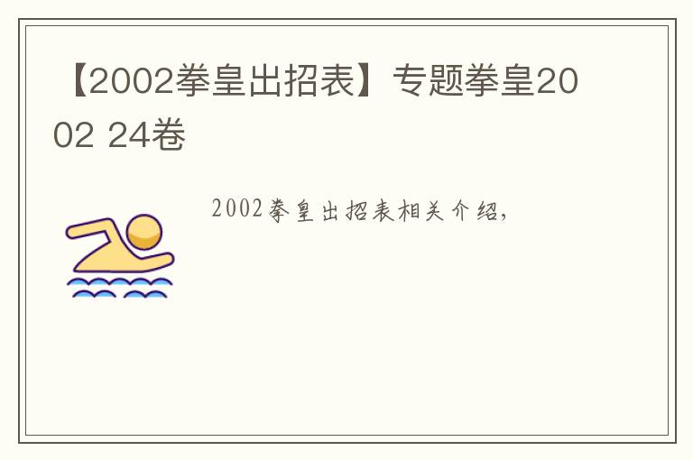 【2002拳皇出招表】專題拳皇2002 24卷