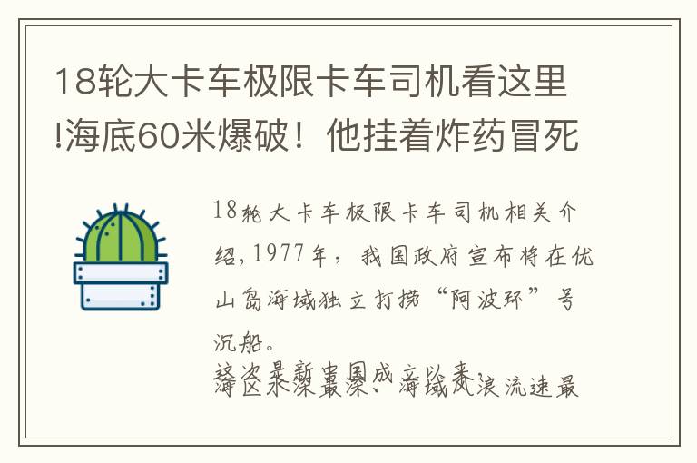 18輪大卡車極限卡車司機(jī)看這里!海底60米爆破！他掛著炸藥冒死下潛，只為盡快打撈出這艘意義非凡的沉船