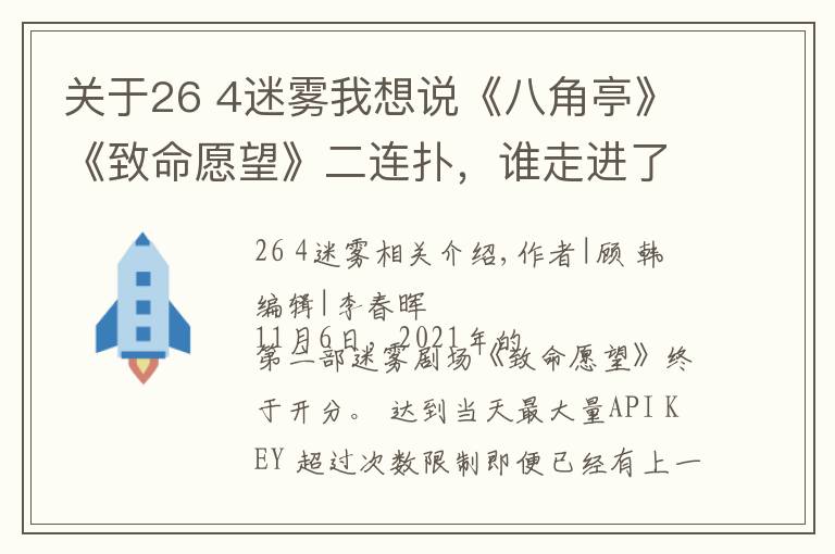 關(guān)于26 4迷霧我想說《八角亭》《致命愿望》二連撲，誰走進(jìn)了迷霧？