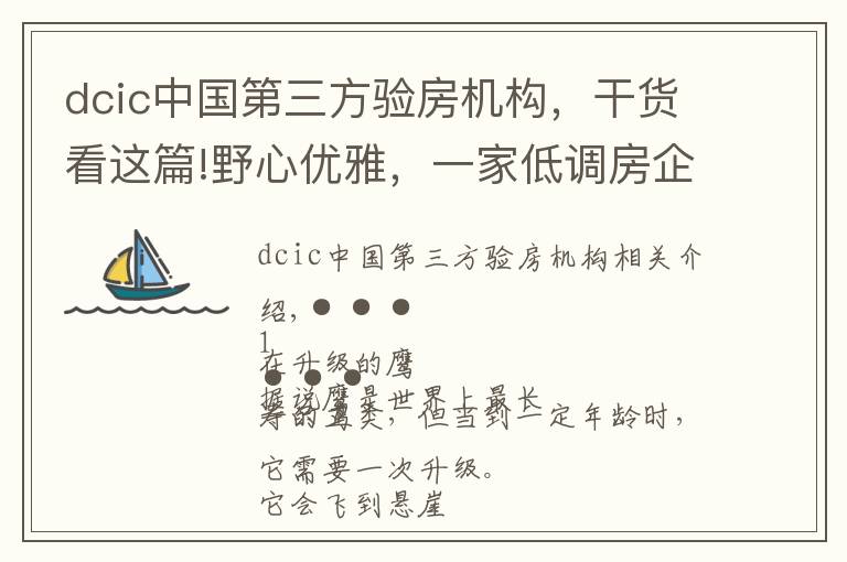 dcic中國第三方驗房機構(gòu)，干貨看這篇!野心優(yōu)雅，一家低調(diào)房企的百年企業(yè)計劃