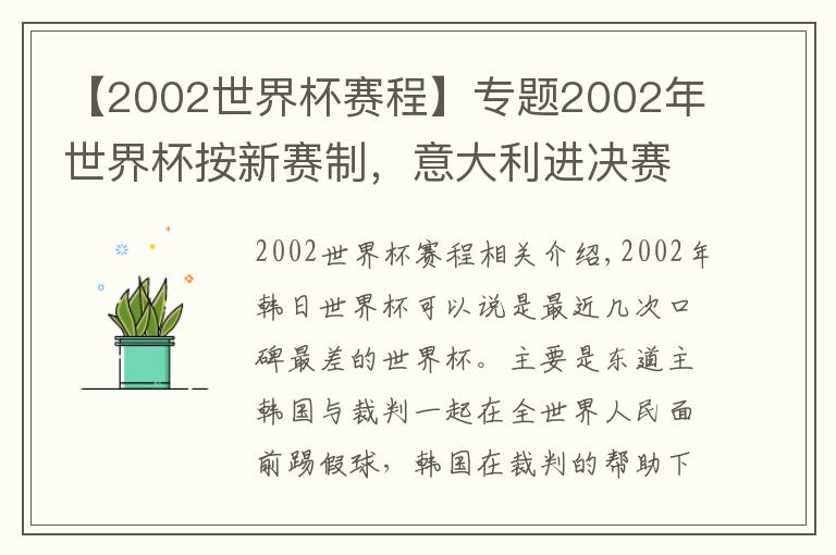 【2002世界杯賽程】專題2002年世界杯按新賽制，意大利進(jìn)決賽PK巴西，韓國依舊干死西班牙