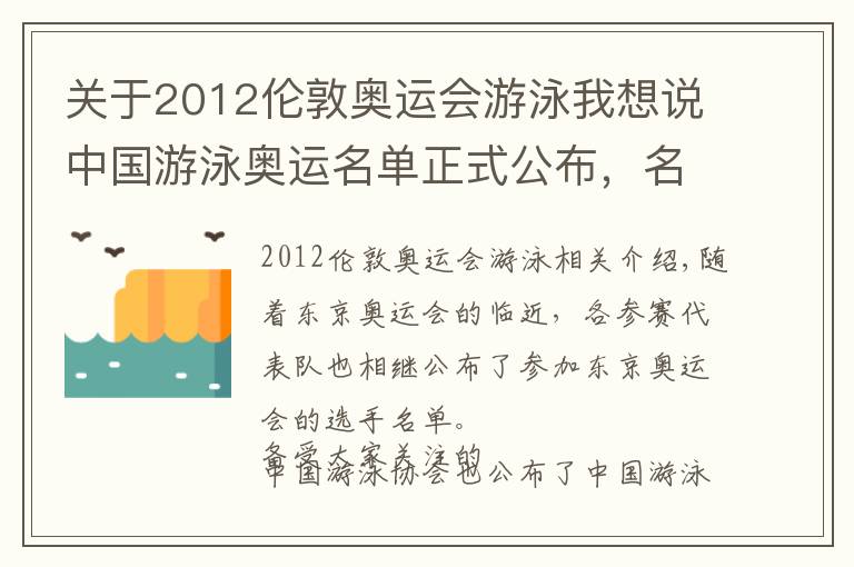 關(guān)于2012倫敦奧運(yùn)會游泳我想說中國游泳奧運(yùn)名單正式公布，名記一聲嘆息，孫楊本可只禁賽2年