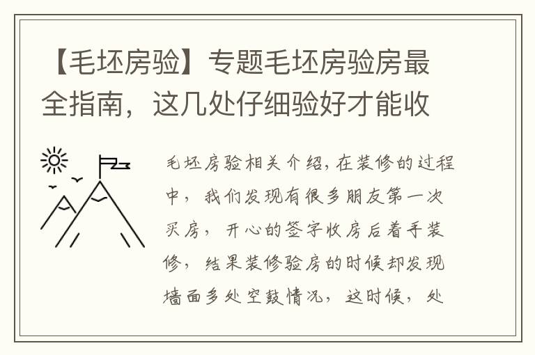 【毛坯房驗(yàn)】專題毛坯房驗(yàn)房最全指南，這幾處仔細(xì)驗(yàn)好才能收房！