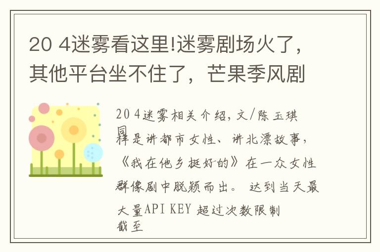 20 4迷霧看這里!迷霧劇場火了，其他平臺坐不住了，芒果季風(fēng)劇場能成下一個(gè)爆款？