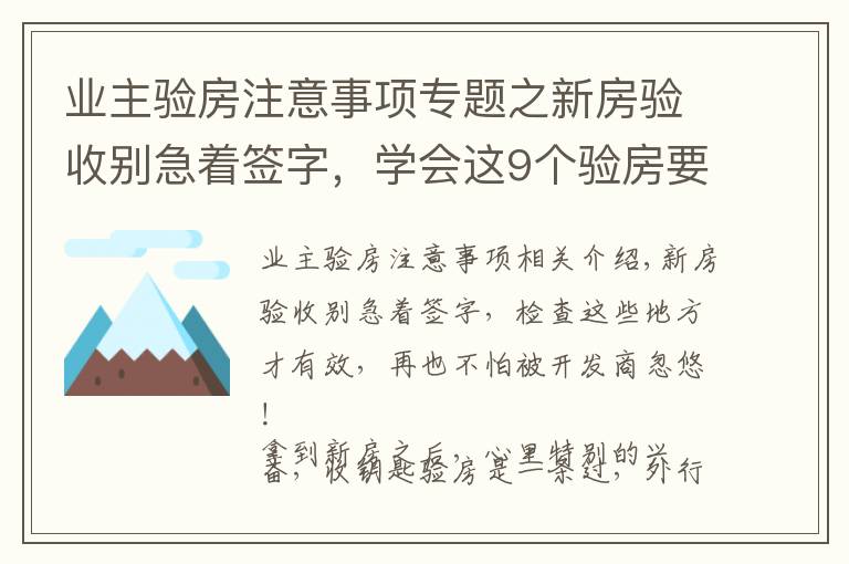 業(yè)主驗房注意事項專題之新房驗收別急著簽字，學會這9個驗房要點，再也不怕被忽悠