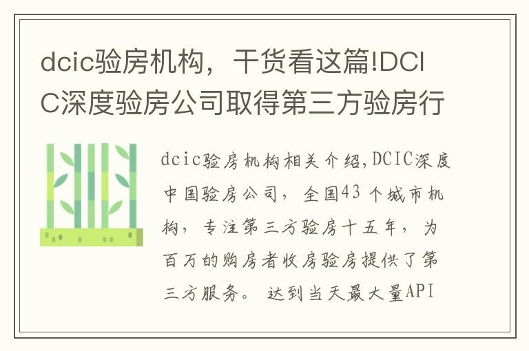 dcic驗(yàn)房機(jī)構(gòu)，干貨看這篇!DCIC深度驗(yàn)房公司取得第三方驗(yàn)房行業(yè)國(guó)家級(jí)一級(jí)資質(zhì)