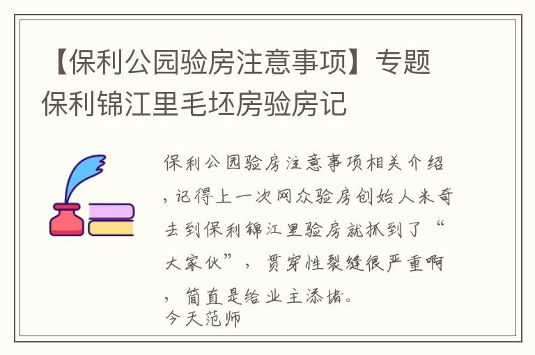 【保利公園驗房注意事項】專題保利錦江里毛坯房驗房記