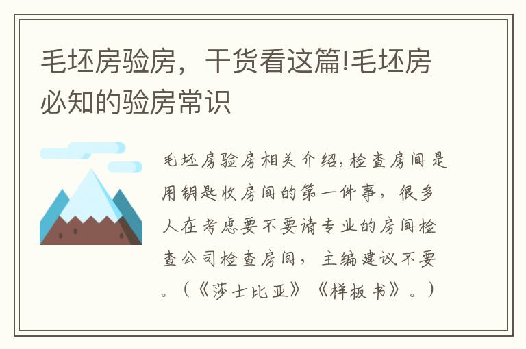 毛坯房驗(yàn)房，干貨看這篇!毛坯房必知的驗(yàn)房常識