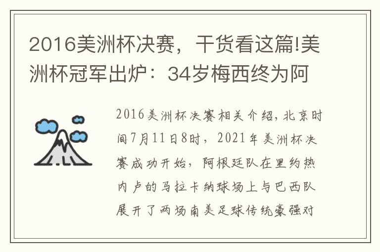 2016美洲杯決賽，干貨看這篇!美洲杯冠軍出爐：34歲梅西終為阿根廷圓夢，魔翼天使第21分鐘建功