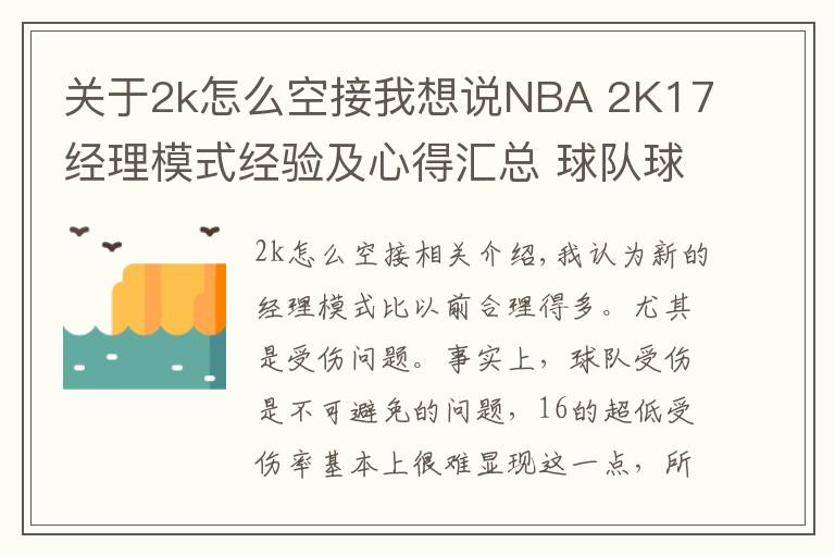 關(guān)于2k怎么空接我想說NBA 2K17經(jīng)理模式經(jīng)驗及心得匯總 球隊球員MT卡盤點