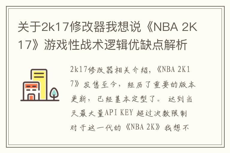 關(guān)于2k17修改器我想說(shuō)《NBA 2K17》游戲性戰(zhàn)術(shù)邏輯優(yōu)缺點(diǎn)解析心得