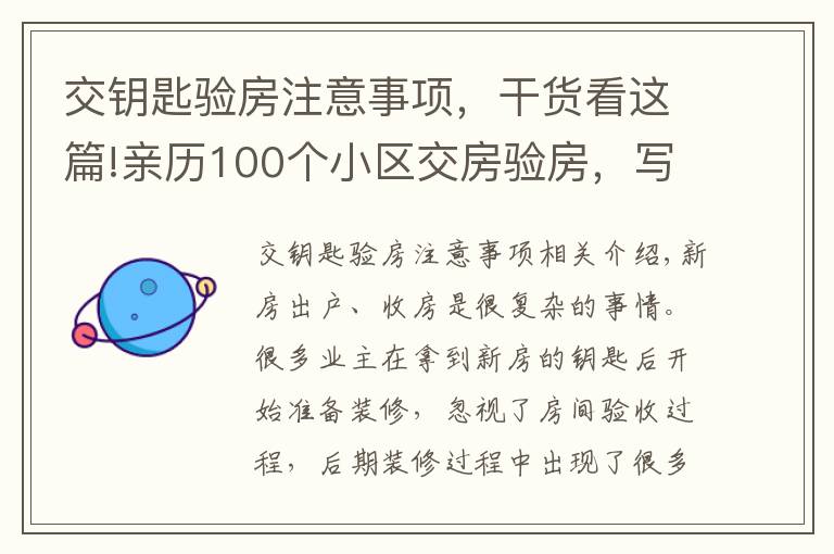 交鑰匙驗房注意事項，干貨看這篇!親歷100個小區(qū)交房驗房，寫下這份攻略，少一個步驟虧10萬