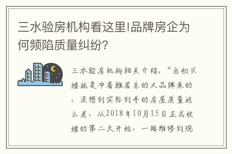 三水驗(yàn)房機(jī)構(gòu)看這里!品牌房企為何頻陷質(zhì)量糾紛？