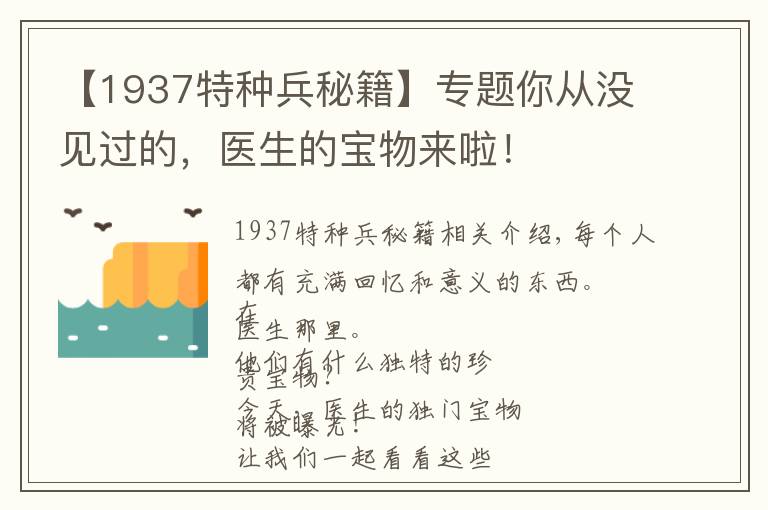 【1937特種兵秘籍】專題你從沒見過的，醫(yī)生的寶物來啦！