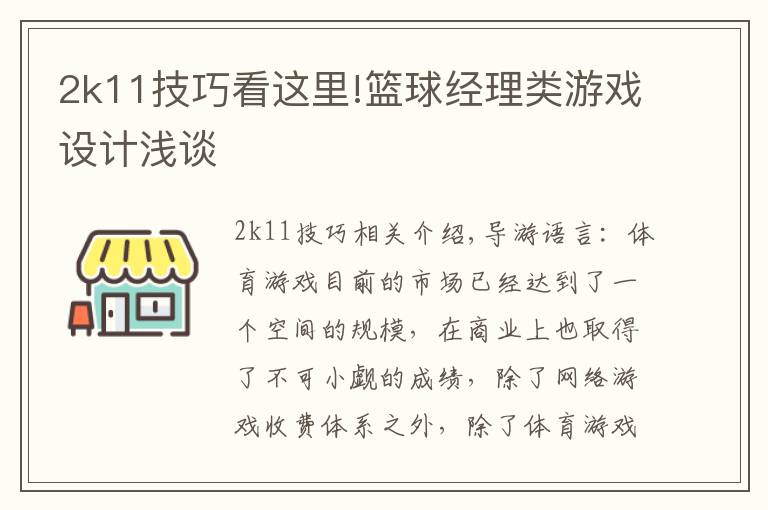 2k11技巧看這里!籃球經(jīng)理類(lèi)游戲設(shè)計(jì)淺談