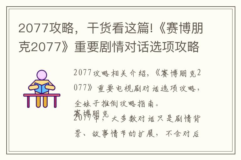 2077攻略，干貨看這篇!《賽博朋克2077》重要劇情對話選項(xiàng)攻略 全妹子推倒攻略指南