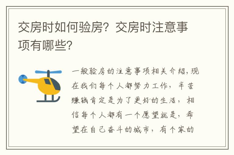 交房時如何驗房？交房時注意事項有哪些？