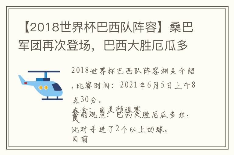 【2018世界杯巴西隊(duì)陣容】桑巴軍團(tuán)再次登場(chǎng)，巴西大勝厄瓜多爾勢(shì)在必得