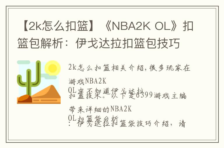 【2k怎么扣籃】《NBA2K OL》扣籃包解析：伊戈達(dá)拉扣籃包技巧