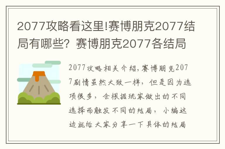 2077攻略看這里!賽博朋克2077結(jié)局有哪些？賽博朋克2077各結(jié)局及攻略大全