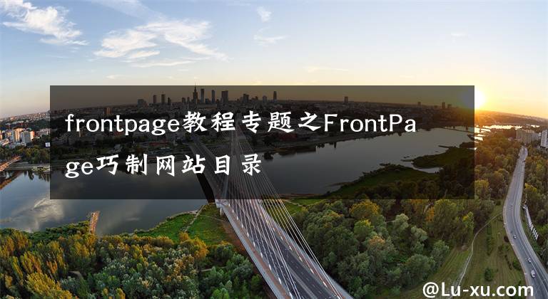 frontpage教程專題之FrontPage巧制網(wǎng)站目錄