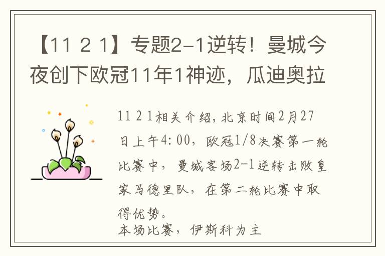 【11 2 1】專題2-1逆轉(zhuǎn)！曼城今夜創(chuàng)下歐冠11年1神跡，瓜迪奧拉刷爆2大紀(jì)錄