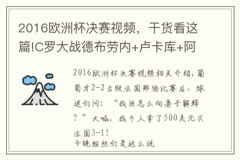 2016歐洲杯決賽視頻，干貨看這篇!C羅大戰(zhàn)德布勞內(nèi)+盧卡庫+阿扎爾 歐洲冠軍pk世界第1