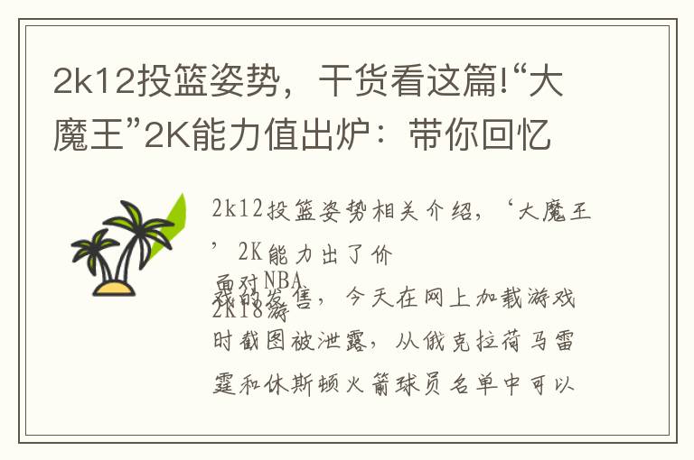 2k12投籃姿勢(shì)，干貨看這篇!“大魔王”2K能力值出爐：帶你回憶2K中的中國(guó)球員