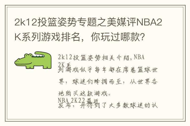 2k12投籃姿勢專題之美媒評NBA2K系列游戲排名，你玩過哪款？