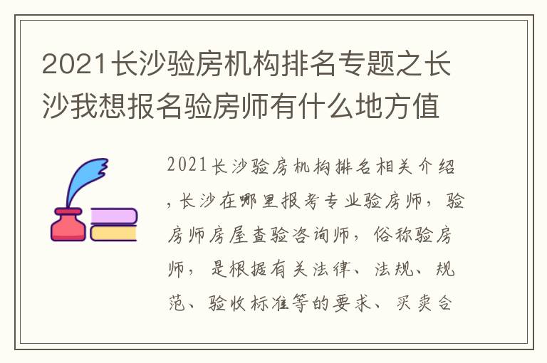 2021長沙驗房機構(gòu)排名專題之長沙我想報名驗房師有什么地方值得推薦報名流程有哪些