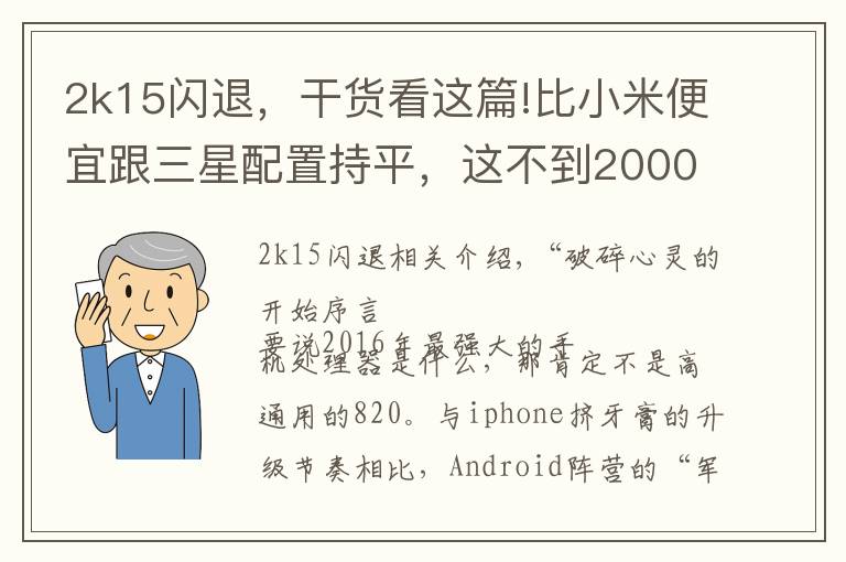 2k15閃退，干貨看這篇!比小米便宜跟三星配置持平，這不到2000的小屏手機哪點戳痛你