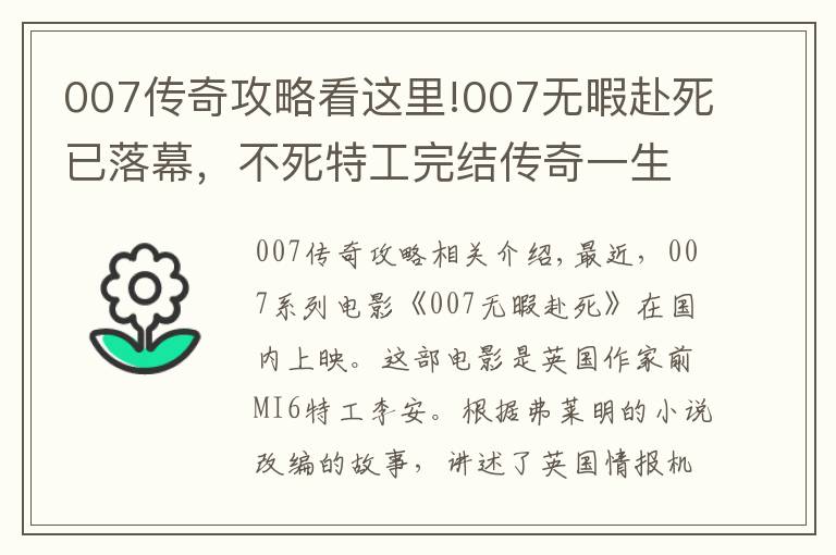 007傳奇攻略看這里!007無(wú)暇赴死已落幕，不死特工完結(jié)傳奇一生，是否會(huì)有繼任者？