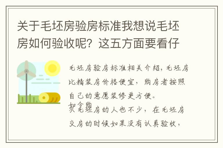 關(guān)于毛坯房驗房標準我想說毛坯房如何驗收呢？這五方面要看仔細！