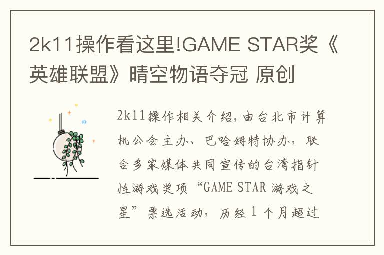 2k11操作看這里!GAME STAR獎《英雄聯(lián)盟》晴空物語奪冠 原創(chuàng)