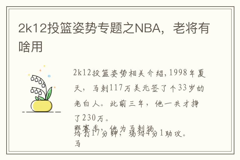 2k12投籃姿勢專題之NBA，老將有啥用