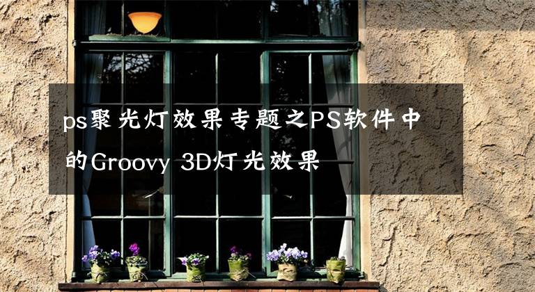 ps聚光燈效果專題之PS軟件中的Groovy 3D燈光效果