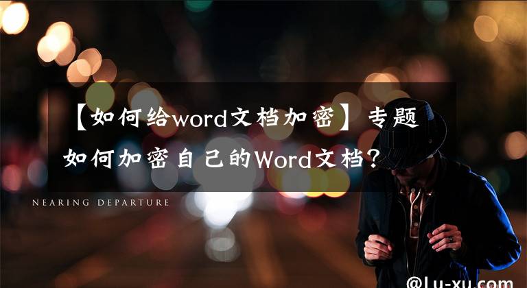 【如何給word文檔加密】專題如何加密自己的Word文檔？