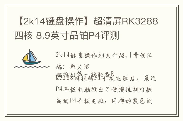 【2k14鍵盤操作】超清屏RK3288四核 8.9英寸品鉑P4評(píng)測(cè)