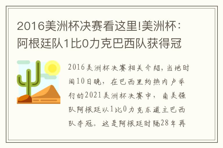 2016美洲杯決賽看這里!美洲杯：阿根廷隊(duì)1比0力克巴西隊(duì)獲得冠軍