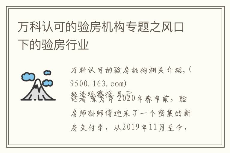 萬科認可的驗房機構(gòu)專題之風口下的驗房行業(yè)