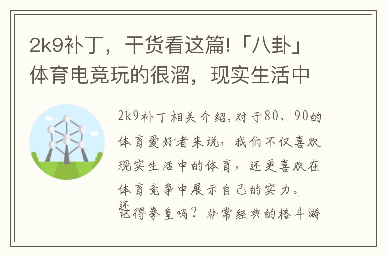 2k9補(bǔ)丁，干貨看這篇!「八卦」體育電競玩的很溜，現(xiàn)實(shí)生活中都是菜B？