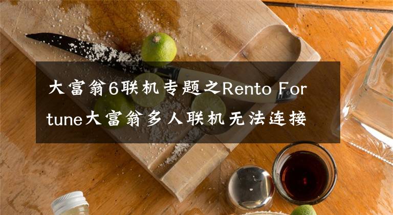 大富翁6聯(lián)機專題之Rento Fortune大富翁多人聯(lián)機無法連接解決方法