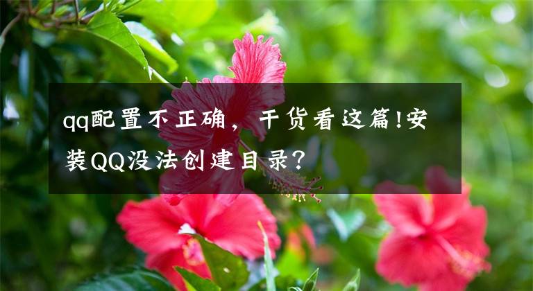 qq配置不正確，干貨看這篇!安裝QQ沒法創(chuàng)建目錄？